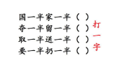 需要一半留下一半猜一个字,一半留下一半猜,答案为“心”。