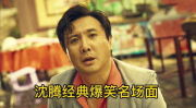 好看的搞笑电影沈腾,笑点连连,欢乐无限